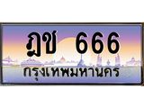 ทะเบียนรถ 666 เลขประมูล ทะเบียนสวย ฎช 666 จากกรมขนส่ง