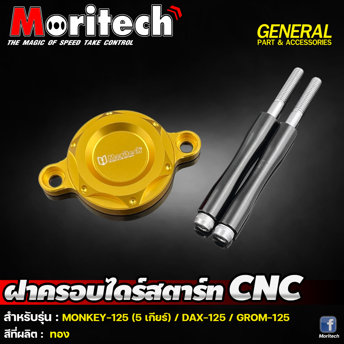 ฝาครอบไดร์สตาร์ท CNC MORITECH: MONKEY-125 5เกียร์ / DAX-125 / GROM-125 ราคา850