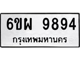 รับจองทะเบียนรถ 9894 หมวดใหม่ 6ขผ 9894 ทะเบียนมงคล ผลรวมดี 46