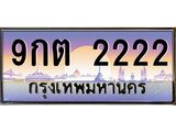 2.ทะเบียนรถ 2222 เลขประมูล ทะเบียนสวย 9กต 2222 จากกรมขนส่ง