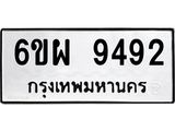 รับจองทะเบียนรถ 9492 หมวดใหม่ 6ขผ 9492 ทะเบียนมงคล ผลรวมดี 40