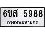 รับจองทะเบียนรถ 5988 หมวดใหม่ 6ขส 5988 ทะเบียนมงคล ผลรวมดี 45