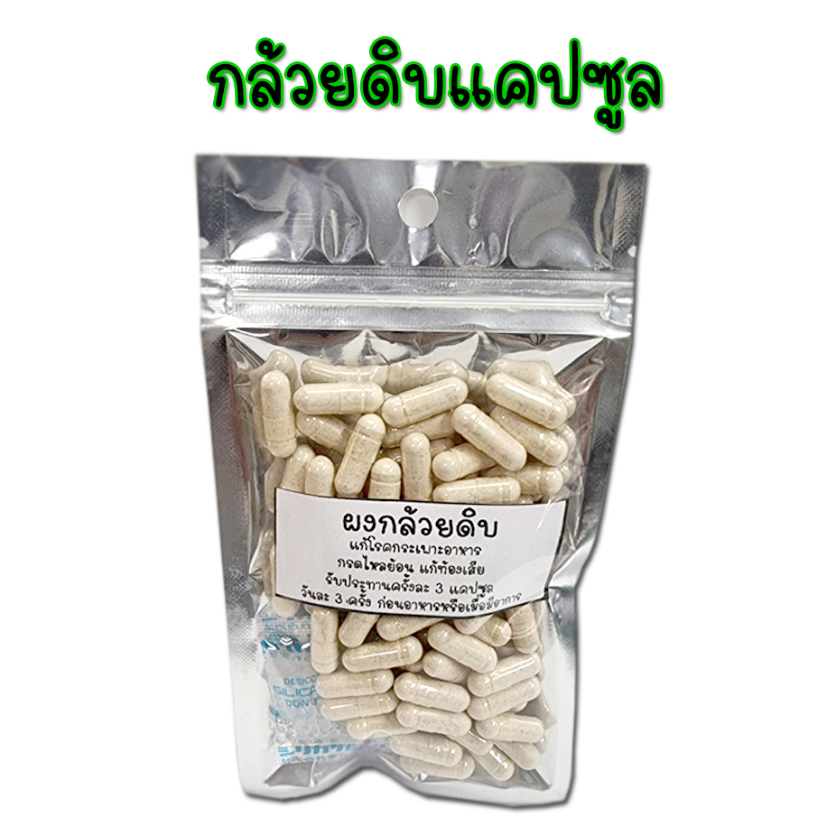 กล้วยดิบแคปซูล แคปซูลกล้วยดิบแท้ 100% ไม่ผสม ทานง่าย บรรจุ 100 แคปซูล