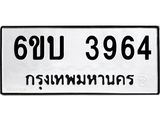 รับจองทะเบียนรถ 3964 หมวดใหม่ 6ขบ 3964 ทะเบียนมงคล ผลรวมดี 32