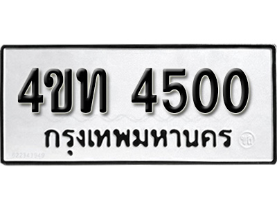 ทะเบียน 4500, ทะเบียนรถ, 4ขท 4500,ทะเบียนนี้มีแล้วขอให้โชคดี