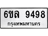 รับจองทะเบียนรถ 9498 หมวดใหม่ 6ขล 9498 ทะเบียนมงคล ผลรวมดี 44