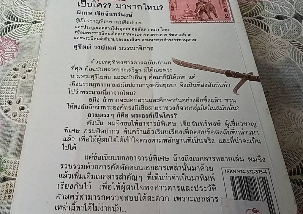 พระสุริโยทัย เป็นใคร? มาจากไหน?