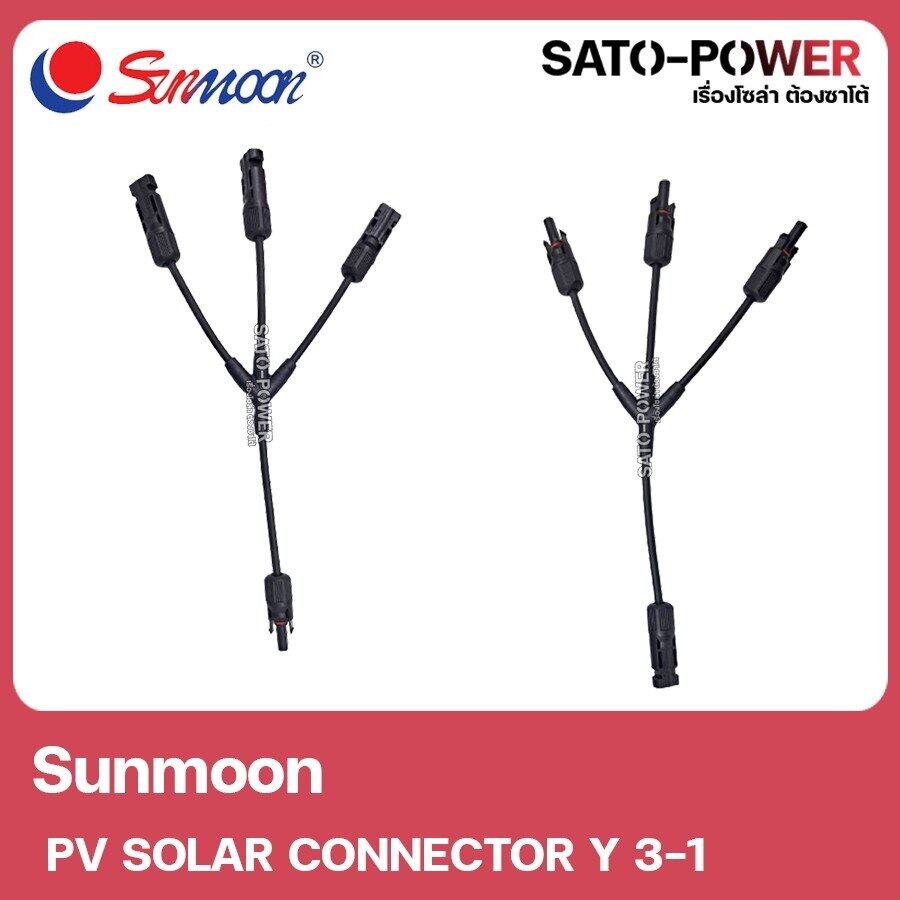 PV CONNECTOR Y 3-1 สาย วาย 3 ออก 1 / สายโซล่าเซลล์