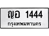 3.ป้ายทะเบียนรถ 1444 ทะเบียนมงคล ญอ 1444 ผลรวมดี 24