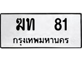 ทะเบียนรถ 81 ทะเบียนมงคล ฆท 81 จากกรมขนส่ง