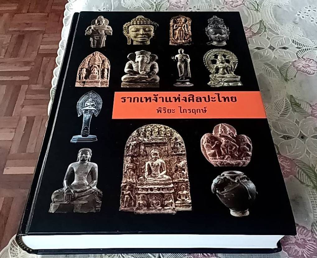 รากเหง้าแห่งศิลปะไทย