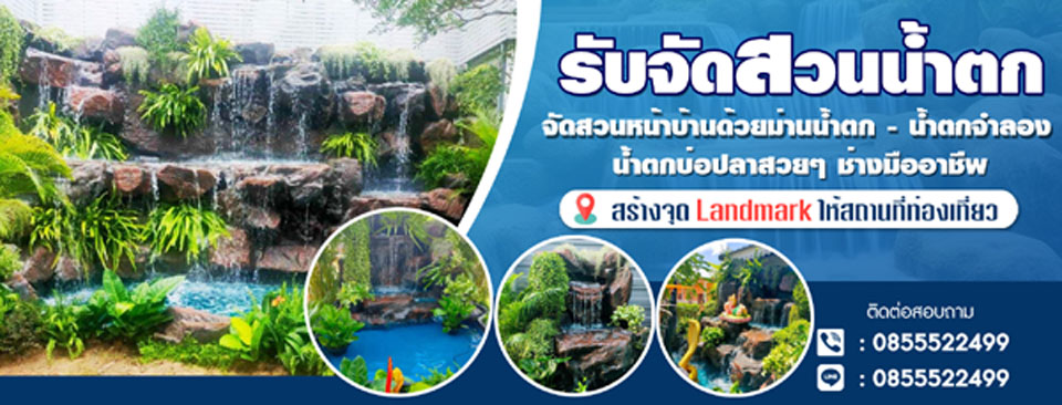 A144 จัดสวนหิน คุณแมน