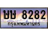 ทะเบียน 8282 ทะเบียนประมูล – ษษ 8282 สวยหรูคู่รถคุณ
