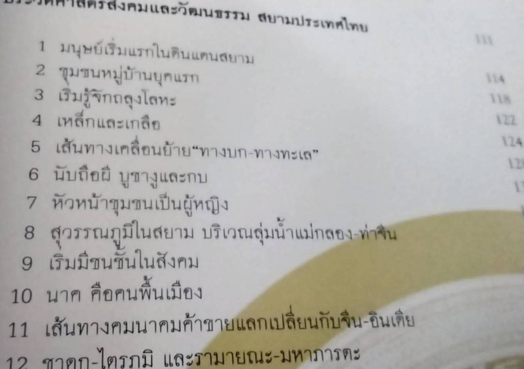 สุวรรณภูมิ ต้นกระแสประวัติศาสตร์ไทย