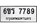 2.ทะเบียนรถ 7789 ทะเบียนมงคล 6ขร 7789 จากกรมขนส่ง