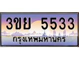 2.แพททะเบียนกราฟฟิค 5533 เลขประมูล ทะเบียนสวย 3ขย 5533 จากกรมขนส่ง