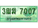 ผลรวมดี 23 ,ทะเบียนรถกระบะ 7007 - 3ฒฆ 7007 ทะเบียนรถกระบะปิคอัพป้ายเขียวเลขประมูล