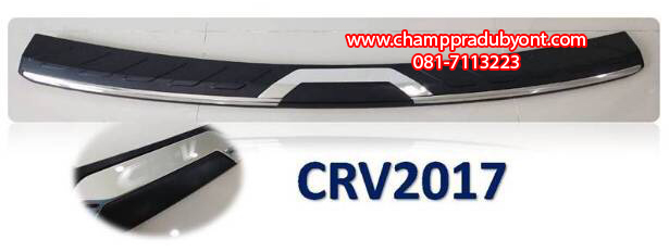 กันรอยท้าย HONDA CRV 2017-2019 (V.2)