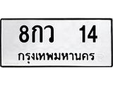 ทะเบียนรถ 14 ทะเบียนมงคล 8กว 14 จากกรมขนส่ง