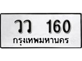 ทะเบียนรถ 160 ทะเบียนมงคล ผลรวมดี 19 เลขนำโชค วว 160 จากกรมขนส่ง