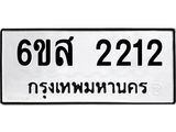 3.ป้ายทะเบียนรถ 2212 ทะเบียนมงคล 6ขส 2212 จาก OKDEE TABIENROD