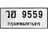 ทะเบียนรถแนะนำ 9559 ทะเบียนหมวดเก่า วฮ 9559 จองก่อนมีสิทธิ์ก่อน