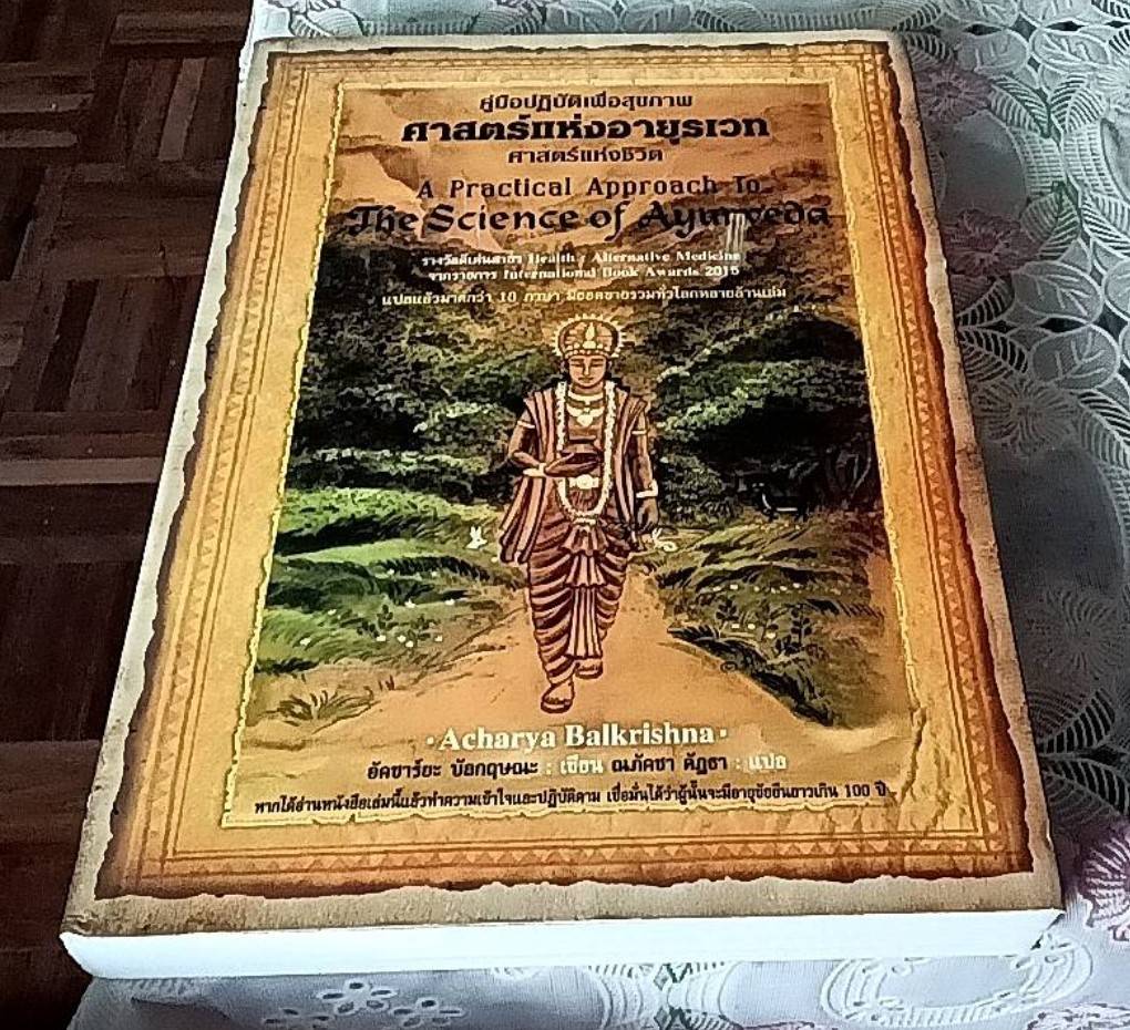 คู่มือปฏิบัติเพื่อสุขภาพ ศาสตร์แห่งอยุรเวท ศาสตร์แห่งชีวิต