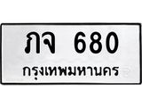51.ทะเบียนรถ 680 ทะเบียนมงคล ภจ 680 จากกรมขนส่ง