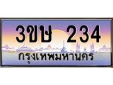 2.ทะเบียนรถ 3ขษ 234 เลขประมูล ทะเบียนสวย 234 จากกรมขนส่ง