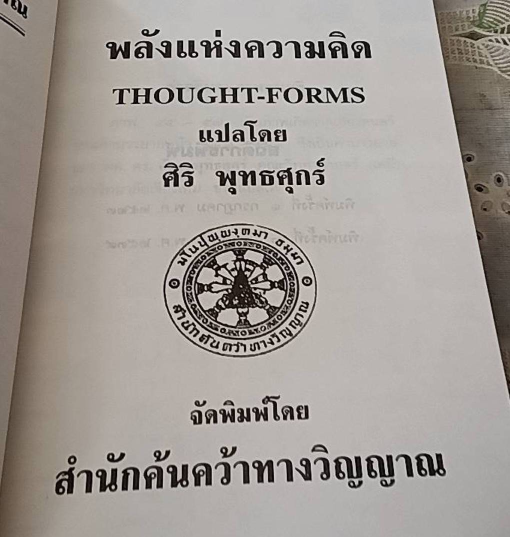 พลังแห่งความคิด