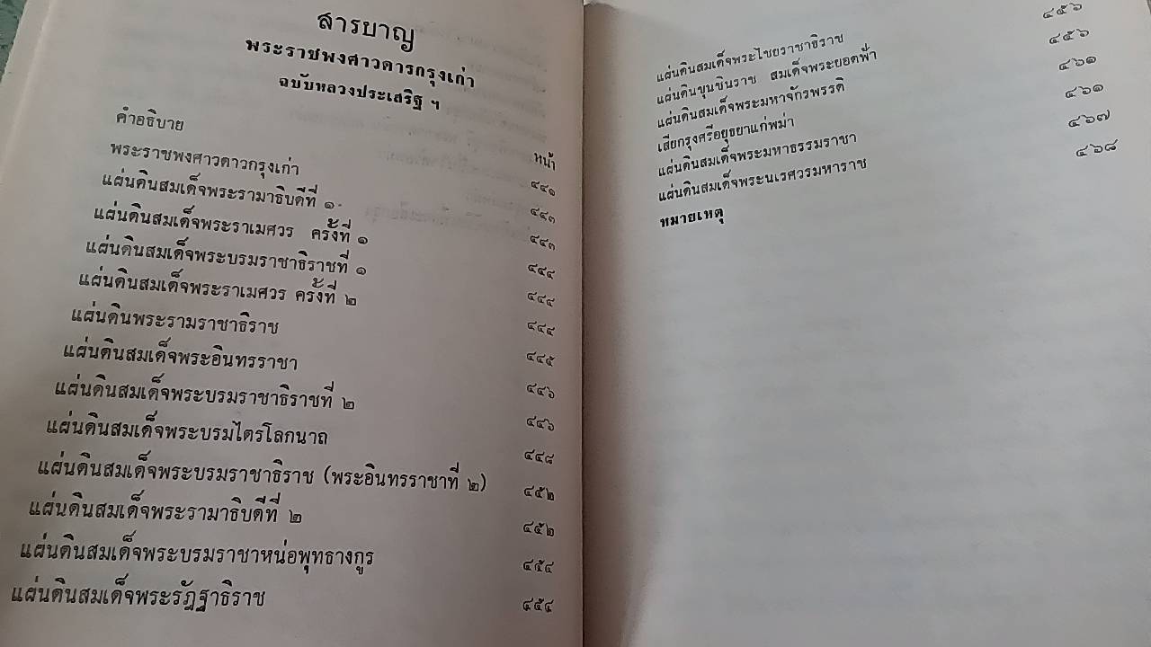 คำให้การชาวกรุงเก่า คำให้การขุนหลวงหาวัด และ พระราชพงศาวดารกรุงเก่า ฉบับหลวงประเสริฐอักษรนิติ์