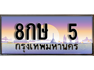 ทะเบียน 5 ทะเบียนประมูล – 8กษ 5 ทะเบียนสวยโชคดี