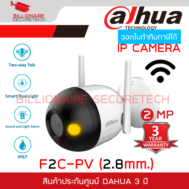 DAHUA DH-F2C-PV (2.8mm.) กล้องวงจรปิดระบบ IP WIFI 2 ล้านพิกเซล Smart Dual Light , มีไมค์และลำโพงในตัว BY BILLIONAIRE SECURETECH DH-F2C-PV (2.8mm.)