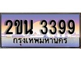 ทะเบียน 3399 ทะเบียนประมูล – 2ขน 3399 สวยหรูคู่รถคุณ