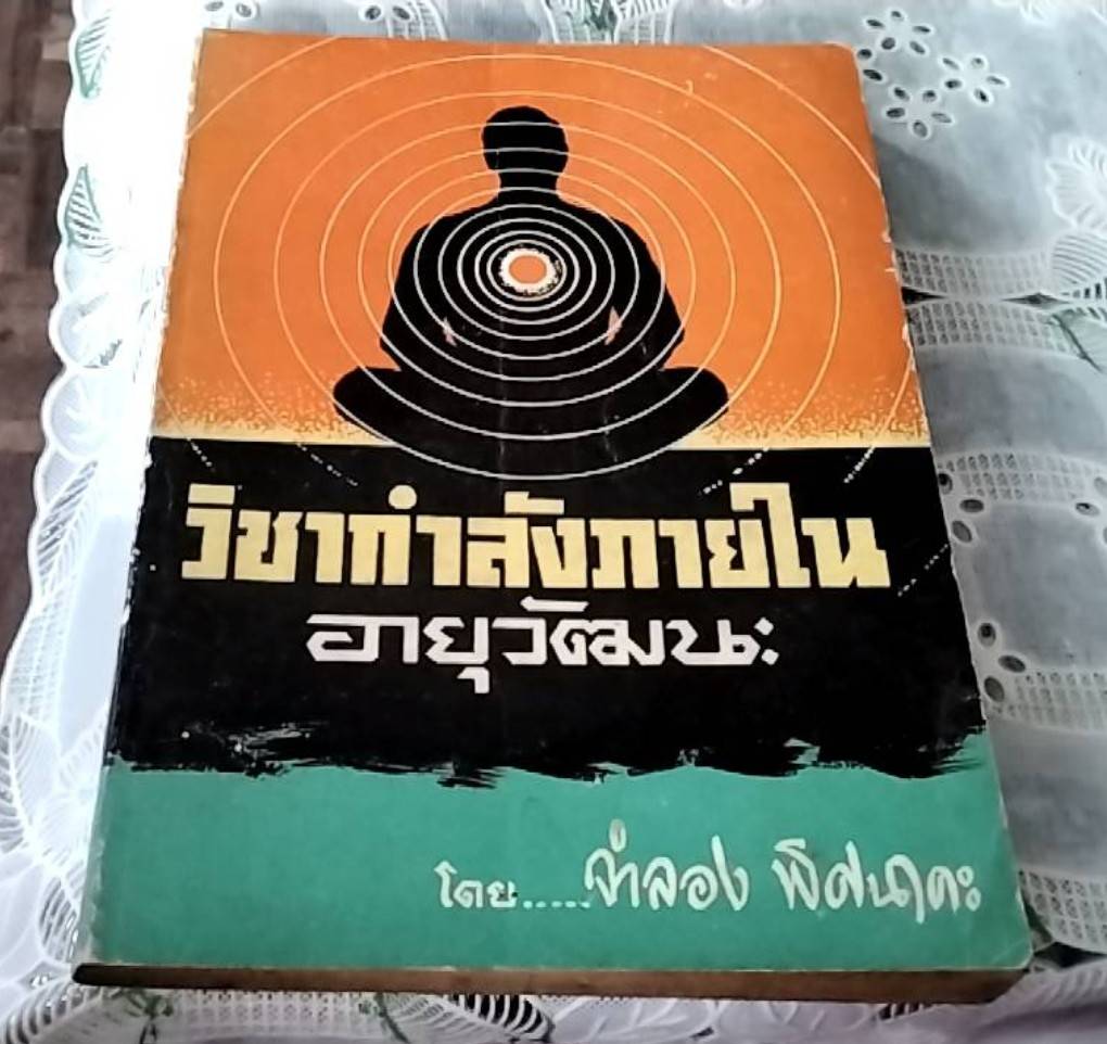 วิชากำลังภายใน อายุวัฒนะ