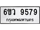 รับจองทะเบียนรถ 9579 หมวดใหม่ 6ขว 9579 ทะเบียนมงคล ผลรวมดี 44
