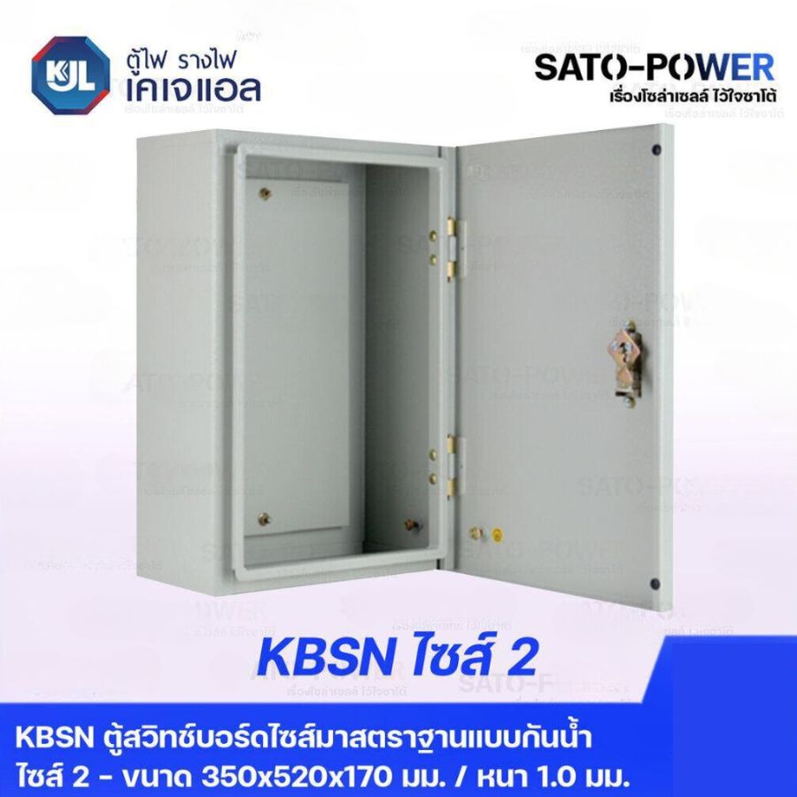 KJL ตู้ไฟ รางไฟ เคเจแอล | KBSN 9002 ตู้สวิทช์บอร์ดไซส์มาตราฐานแบบกันน้ำไม่มีหลังคา ไซส์ 2 - 350x520x170 มม. ตู้สวิทซ์บอร์ด ตู้กันน้ำ ตู้รางไฟ