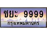 ทะเบียนรถชาย 9999 เลขประมูล ทะเบียนสวยชาย 9999 ผลรวมดี 50