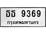 ทะเบียน 9369, ทะเบียนรถ ธธ 9369,ทะเบียนนี้มีแล้วขอให้โชคดี