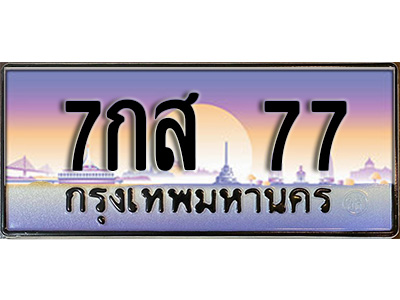 ทะเบียน 77 ทะเบียนประมูล – 7กส 77 ทะเบียนสวยโชคดี