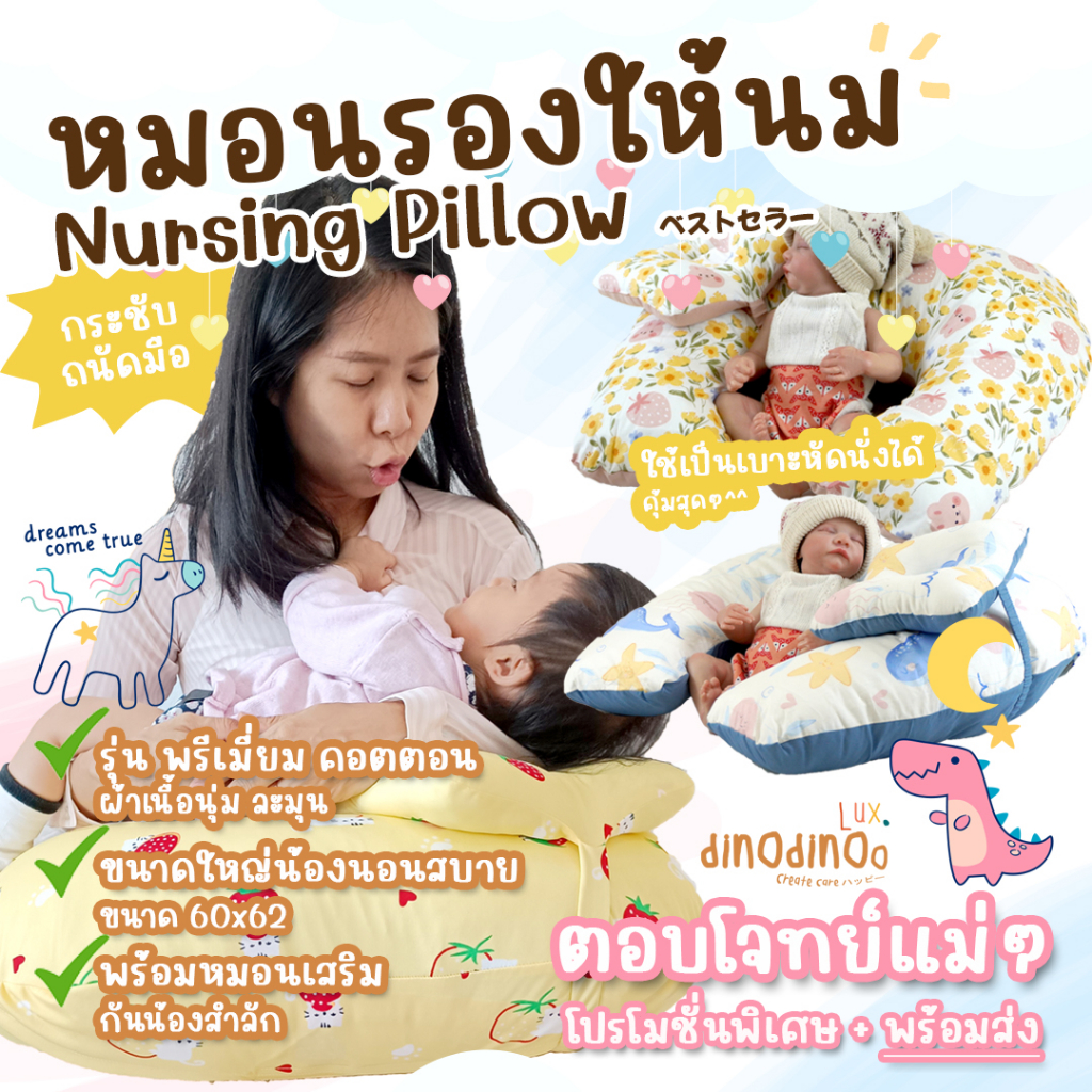 หมอนรองให้นม 👉รุ่น ใหญ่พิเศษ ผ้า DinoSoft คอตตอน พร้อมหมอนรองคอ ถอดซักได้ กระชับ dinodinoo