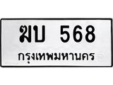 51.ทะเบียนรถ 568 ทะเบียนมงคล ฆบ 568 ผลรวมดี 24
