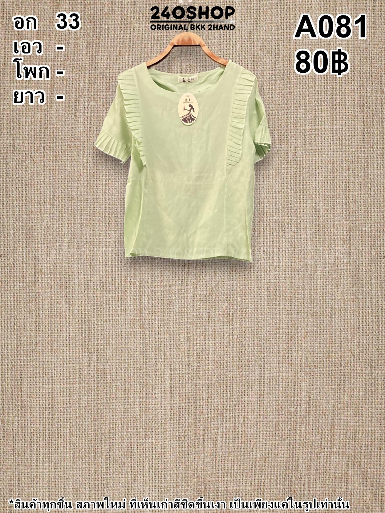 A081 เสื้อผ้าแฟชั่นมือสอง