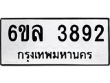 รับจองทะเบียนรถ 3892 หมวดใหม่ 6ขล 3892 ทะเบียนมงคล ผลรวมดี 36