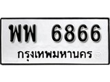 ทะเบียน 6866, ทะเบียนรถ พพ 6866,ทะเบียนนี้มีแล้วขอให้โชคดี