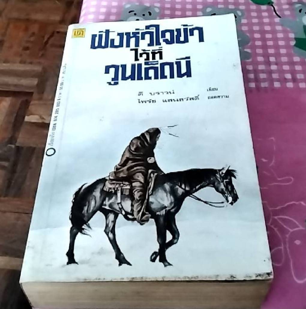 ฝังหัวใจข้าไว้ที่วูนเด็ดนี