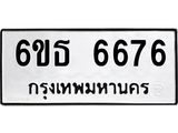 รับจองทะเบียนรถ 6676 หมวดใหม่ 6ขธ 6676 ทะเบียนมงคล จากกรมขนส่ง