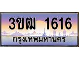 ทะเบียนรถ 1616 เลขประมูล ทะเบียนสวย 3ขฒ 1616 จากกรมขนส่ง