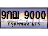 ผลรวมดี 24 ทะเบียน 9000 ทะเบียนประมูล – 9กฌ 9000 ทะเบียนสวยโชคดี