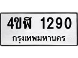 ทะเบียนรถ 1290 ทะเบียนมงคล 4ขฬ 1290 ผลรวมดี 23